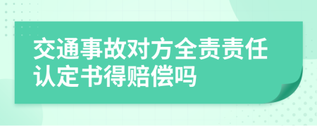 交通事故对方全责责任认定书得赔偿吗