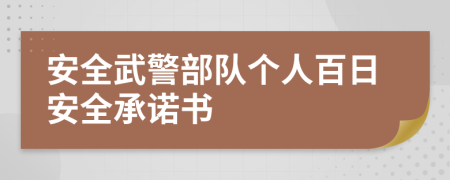 安全武警部队个人百日安全承诺书