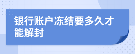 银行账户冻结要多久才能解封