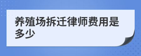 养殖场拆迁律师费用是多少