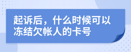 起诉后，什么时候可以冻结欠帐人的卡号