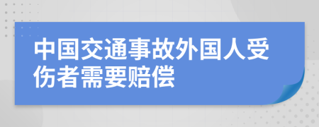 中国交通事故外国人受伤者需要赔偿