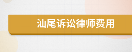 汕尾诉讼律师费用