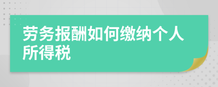 劳务报酬如何缴纳个人所得税