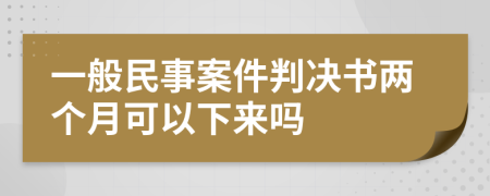 一般民事案件判决书两个月可以下来吗