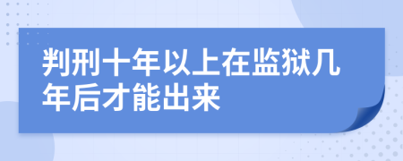 判刑十年以上在监狱几年后才能出来