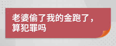 老婆偷了我的金跑了，算犯罪吗