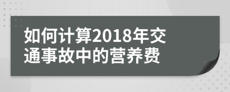 如何计算2018年交通事故中的营养费