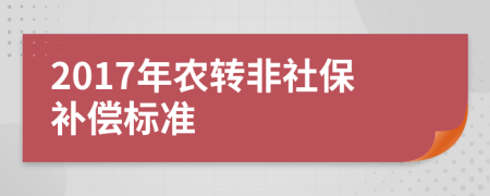 2017年农转非社保补偿标准