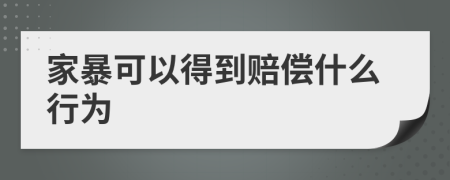 家暴可以得到赔偿什么行为