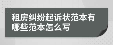 租房纠纷起诉状范本有哪些范本怎么写