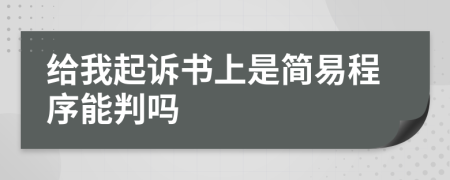 给我起诉书上是简易程序能判吗