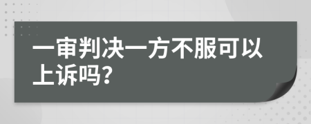 一审判决一方不服可以上诉吗？