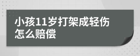 小孩11岁打架成轻伤怎么赔偿