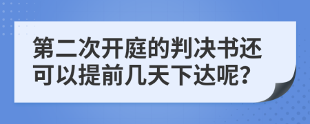 第二次开庭的判决书还可以提前几天下达呢？