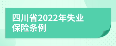 四川省2022年失业保险条例