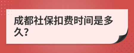 成都社保扣费时间是多久？