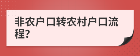 非农户口转农村户口流程？