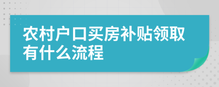 农村户口买房补贴领取有什么流程