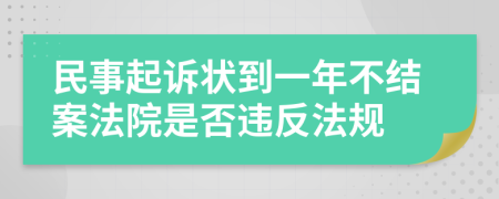 民事起诉状到一年不结案法院是否违反法规