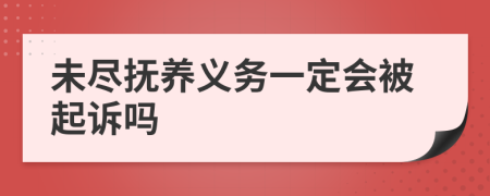 未尽抚养义务一定会被起诉吗