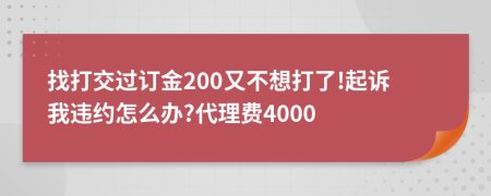 找打交过订金200又不想打了!起诉我违约怎么办?代理费4000