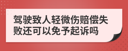 驾驶致人轻微伤赔偿失败还可以免予起诉吗