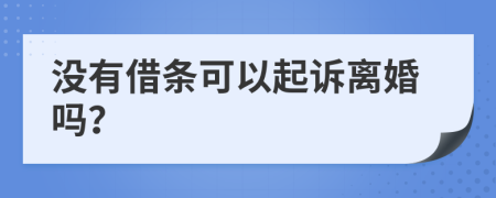 没有借条可以起诉离婚吗？