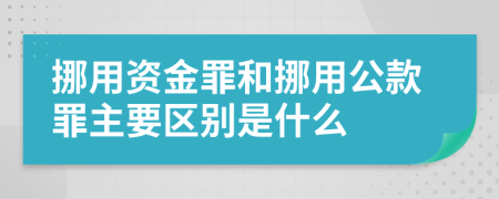 挪用资金罪和挪用公款罪主要区别是什么