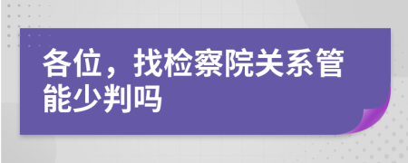 各位，找检察院关系管能少判吗