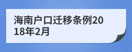 海南户口迁移条例2018年2月
