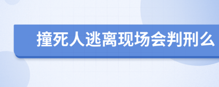 撞死人逃离现场会判刑么