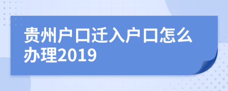 贵州户口迁入户口怎么办理2019