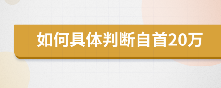 如何具体判断自首20万