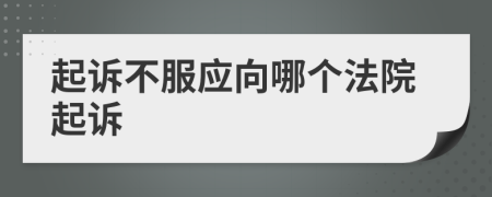 起诉不服应向哪个法院起诉