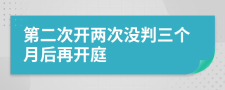 第二次开两次没判三个月后再开庭
