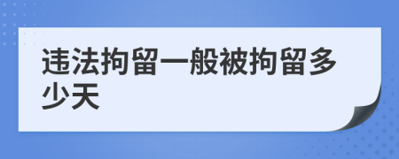 违法拘留一般被拘留多少天