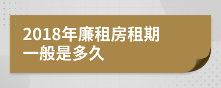 2018年廉租房租期一般是多久