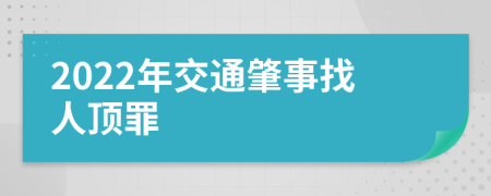 2022年交通肇事找人顶罪