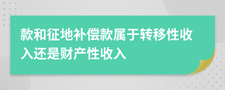 款和征地补偿款属于转移性收入还是财产性收入