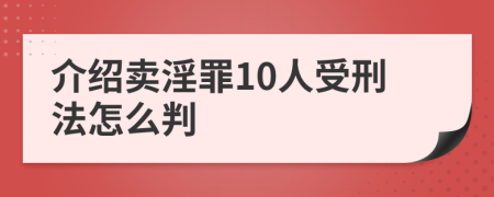 介绍卖淫罪10人受刑法怎么判