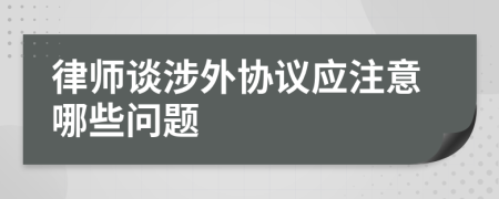 律师谈涉外协议应注意哪些问题