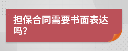 担保合同需要书面表达吗？