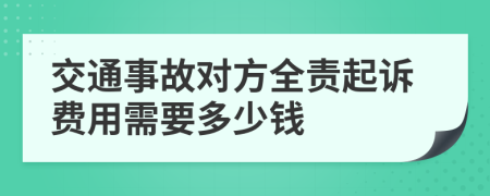 交通事故对方全责起诉费用需要多少钱