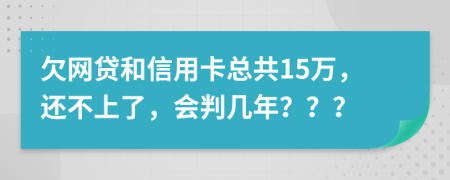 欠网贷和信用卡总共15万，还不上了，会判几年？？？