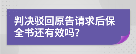 判决驳回原告请求后保全书还有效吗？