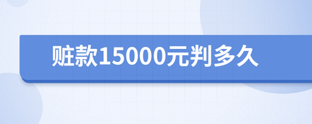 赃款15000元判多久