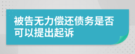 被告无力偿还债务是否可以提出起诉