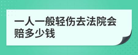 一人一般轻伤去法院会赔多少钱