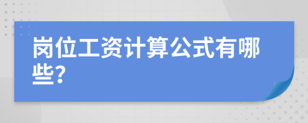 岗位工资计算公式有哪些？